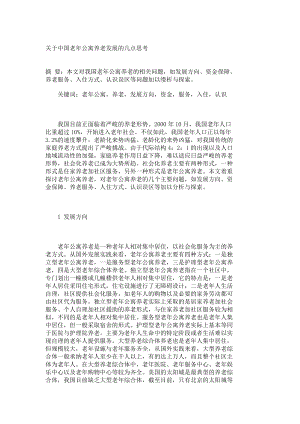 关于中国老公寓养老发展的几点思考989.doc