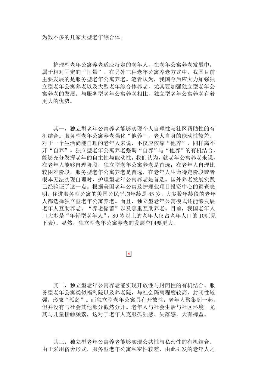 关于中国老公寓养老发展的几点思考989.doc_第2页