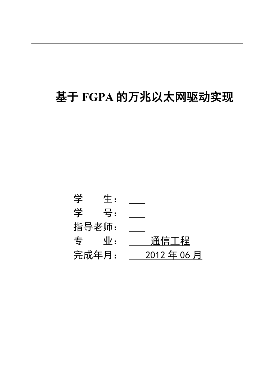 通信工程毕业设计（论文）基于FGPA的万兆以太网驱动实现.doc_第1页