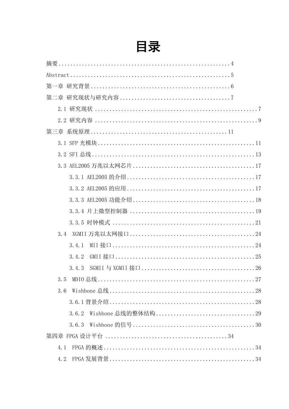 通信工程毕业设计（论文）基于FGPA的万兆以太网驱动实现.doc_第2页