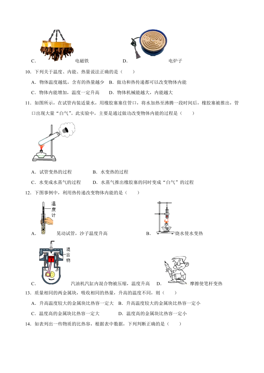 沪科版九年级物理全册-第十三章-内能和热机-选择题训练(含答案).doc_第3页