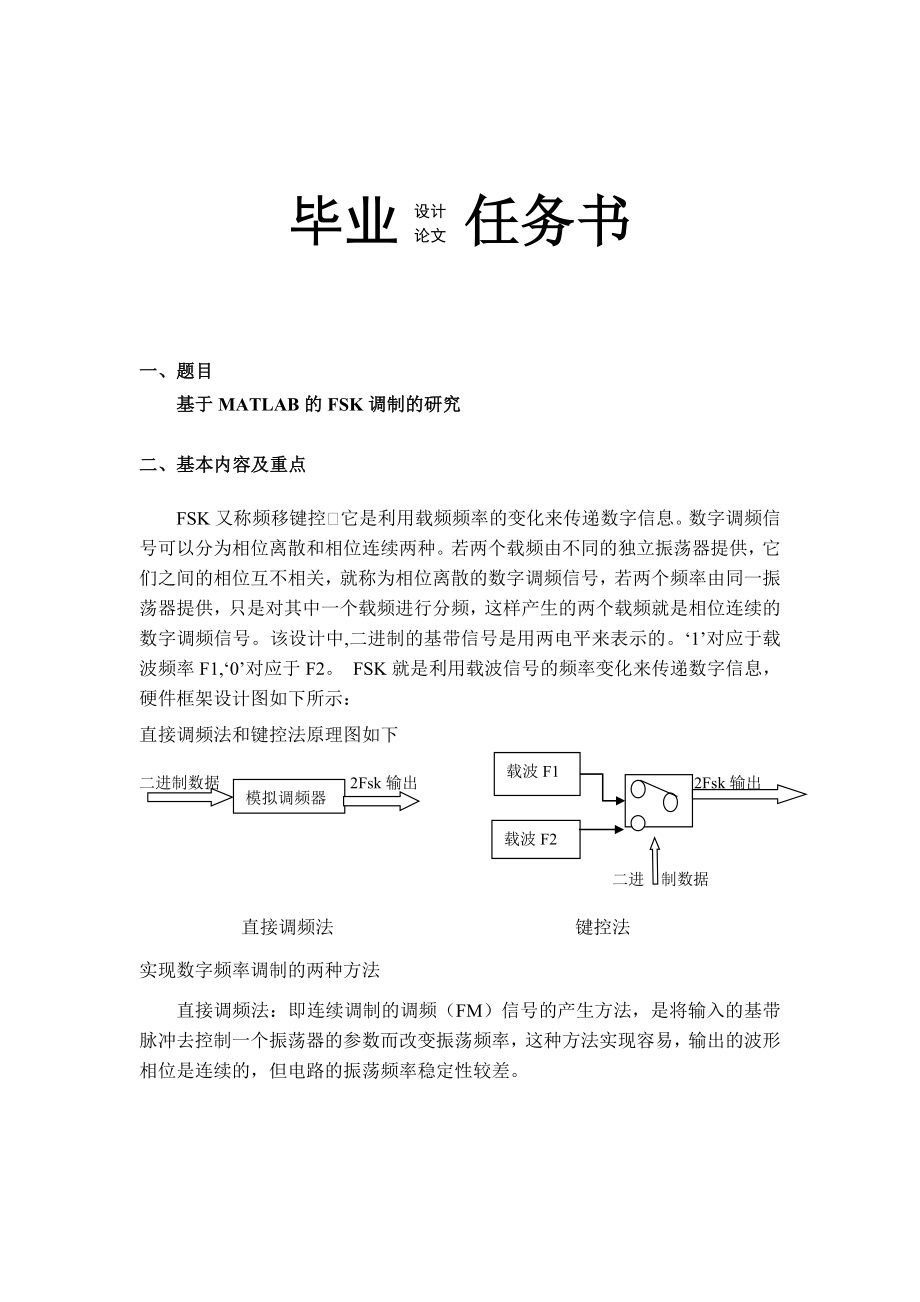 基于MATLAB的FSK调制的研究.doc_第2页