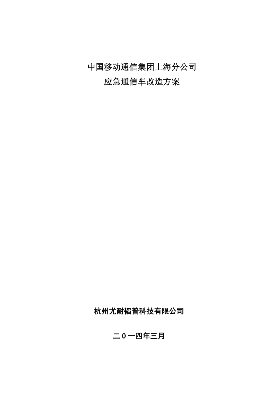 上海移动厢式车应急通信车改造方案.doc_第1页