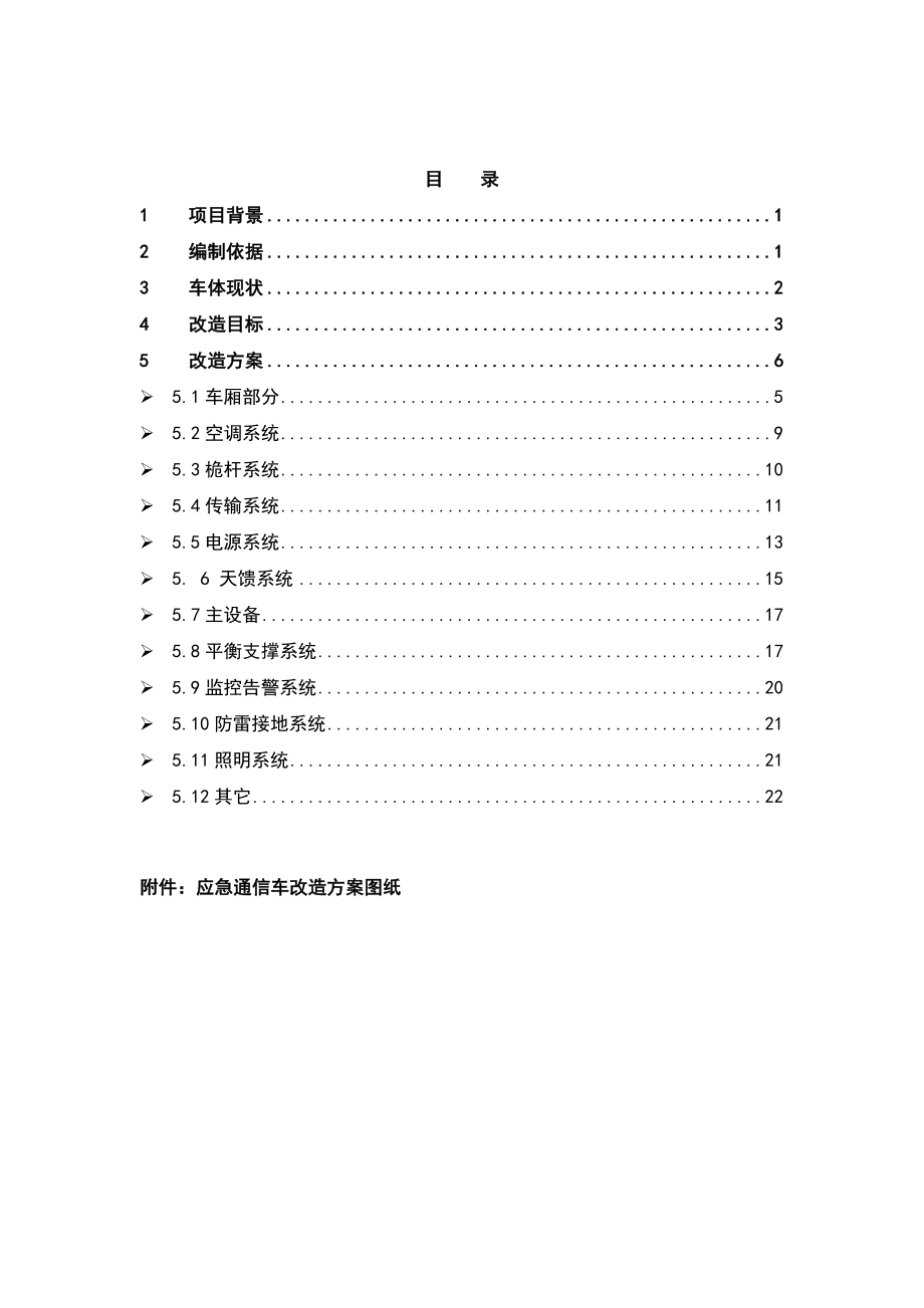 上海移动厢式车应急通信车改造方案.doc_第2页