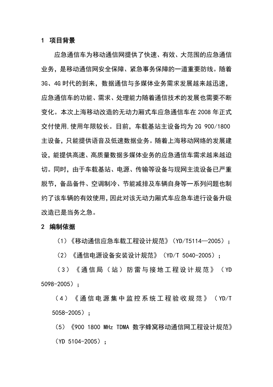 上海移动厢式车应急通信车改造方案.doc_第3页