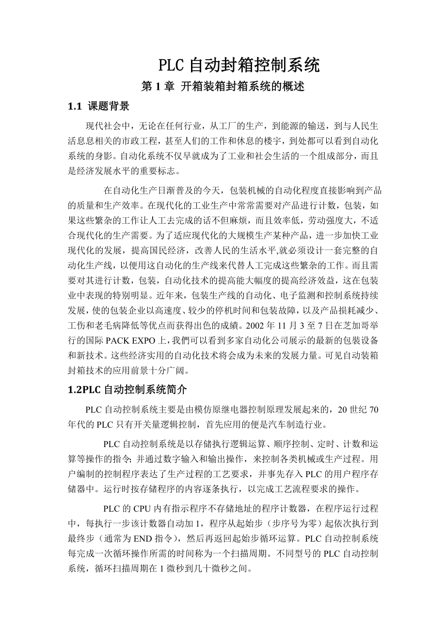 plc自动封箱控制系统.doc_第1页