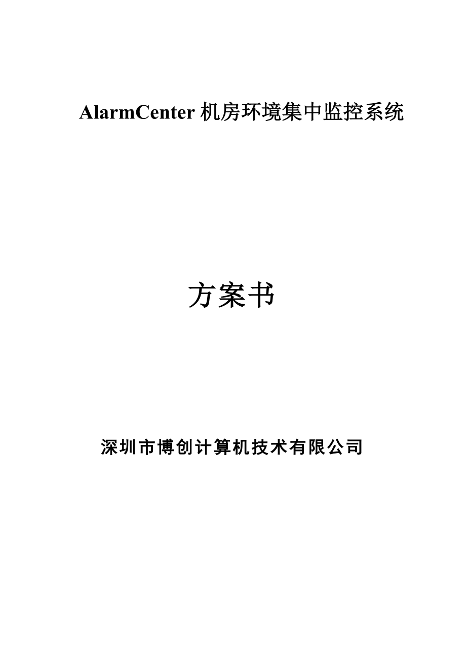 ALARMCENTER机房监控方案.doc_第1页