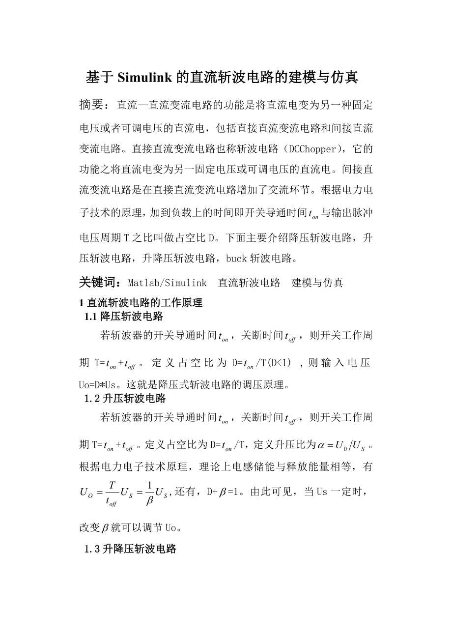 基于Simulink的直流斩波电路的建模与仿真.doc_第1页