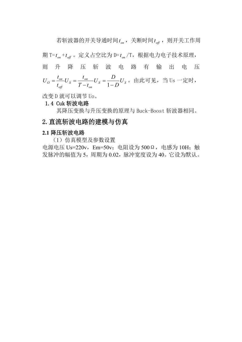 基于Simulink的直流斩波电路的建模与仿真.doc_第2页