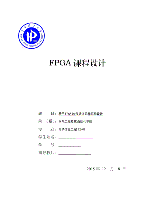 FPGA课程设计基于FPGA的多通道采样系统设计.doc