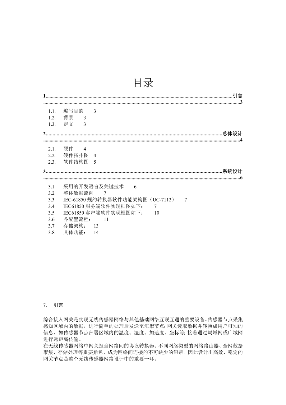 综合接入网关—概要设计说明书V1.1.doc_第1页