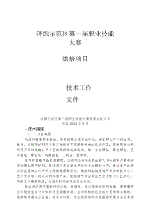 13-烘焙项目技术工作文件-河南省济源示范区第一届职业技能大赛技术文件.docx