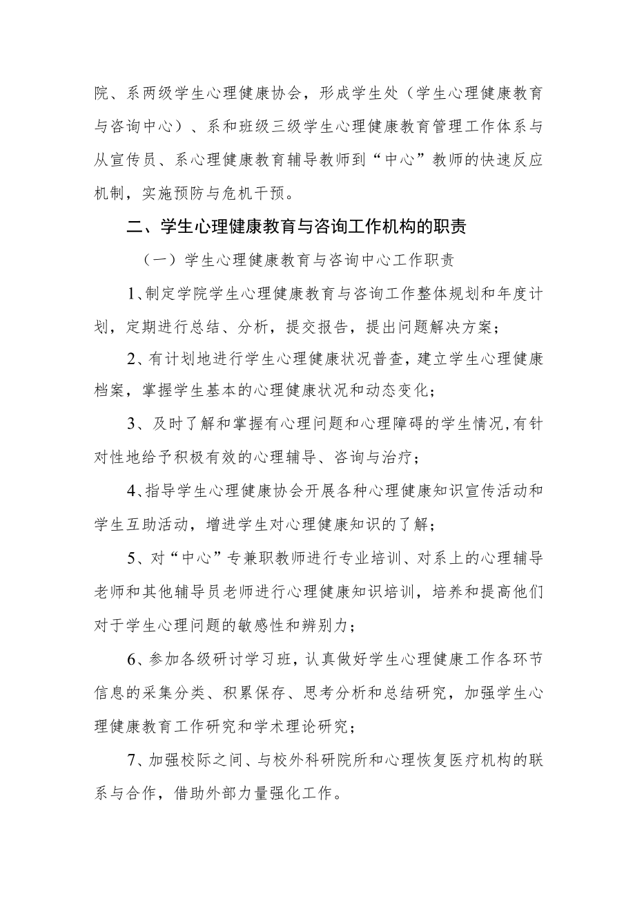 学院学生心理健康教育与咨询工作实施意见.docx_第2页