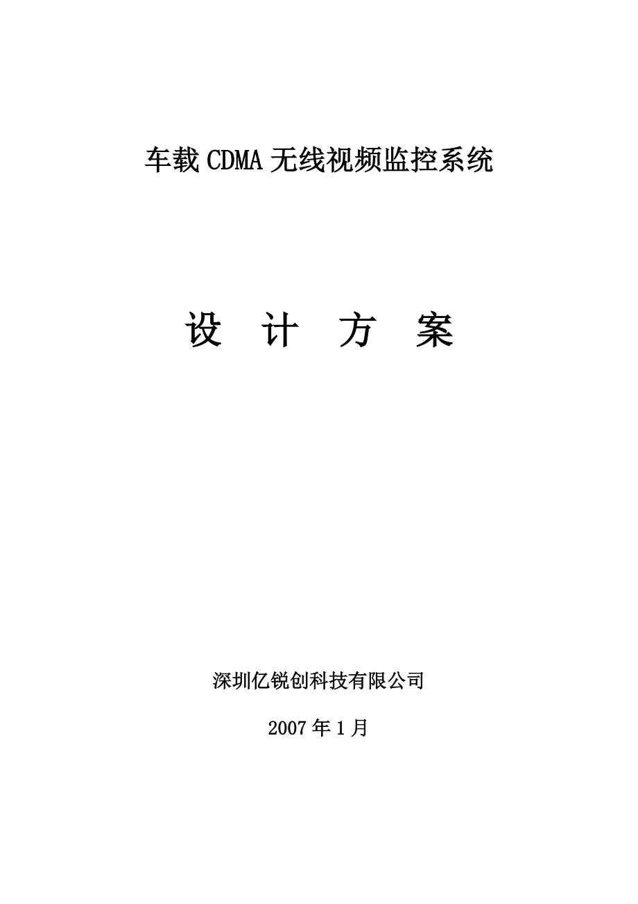 车载CDMA无线视频监控系统设计方案.doc_第1页