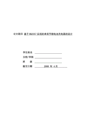 1515.基于BQ2057实现的单双节锂电池充电器的设计.doc