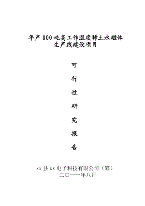 产800吨高工作温度稀土永磁体生产线项目可行性研究报告 .doc