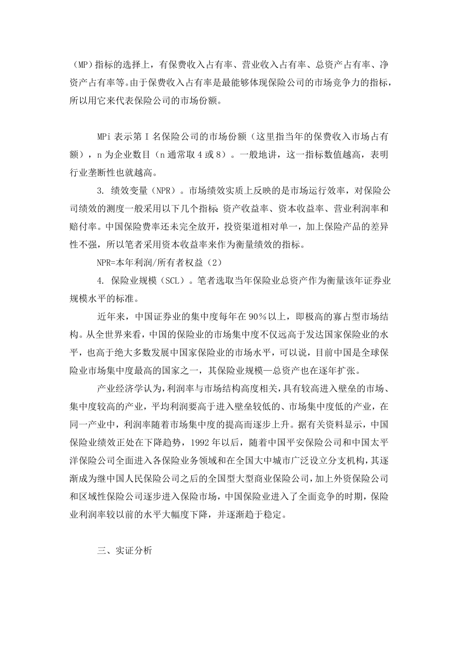 中国保险业集中度及其规模对绩效的影响.doc_第2页