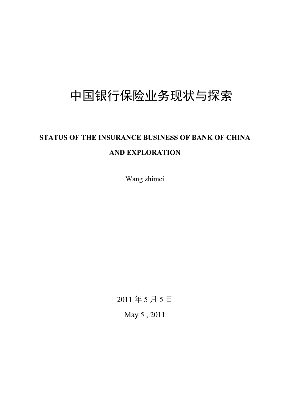 62408金融学毕业论文中国银行保险业务现状与探索.doc_第2页