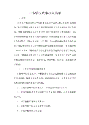 中小学校政事权限清单.docx