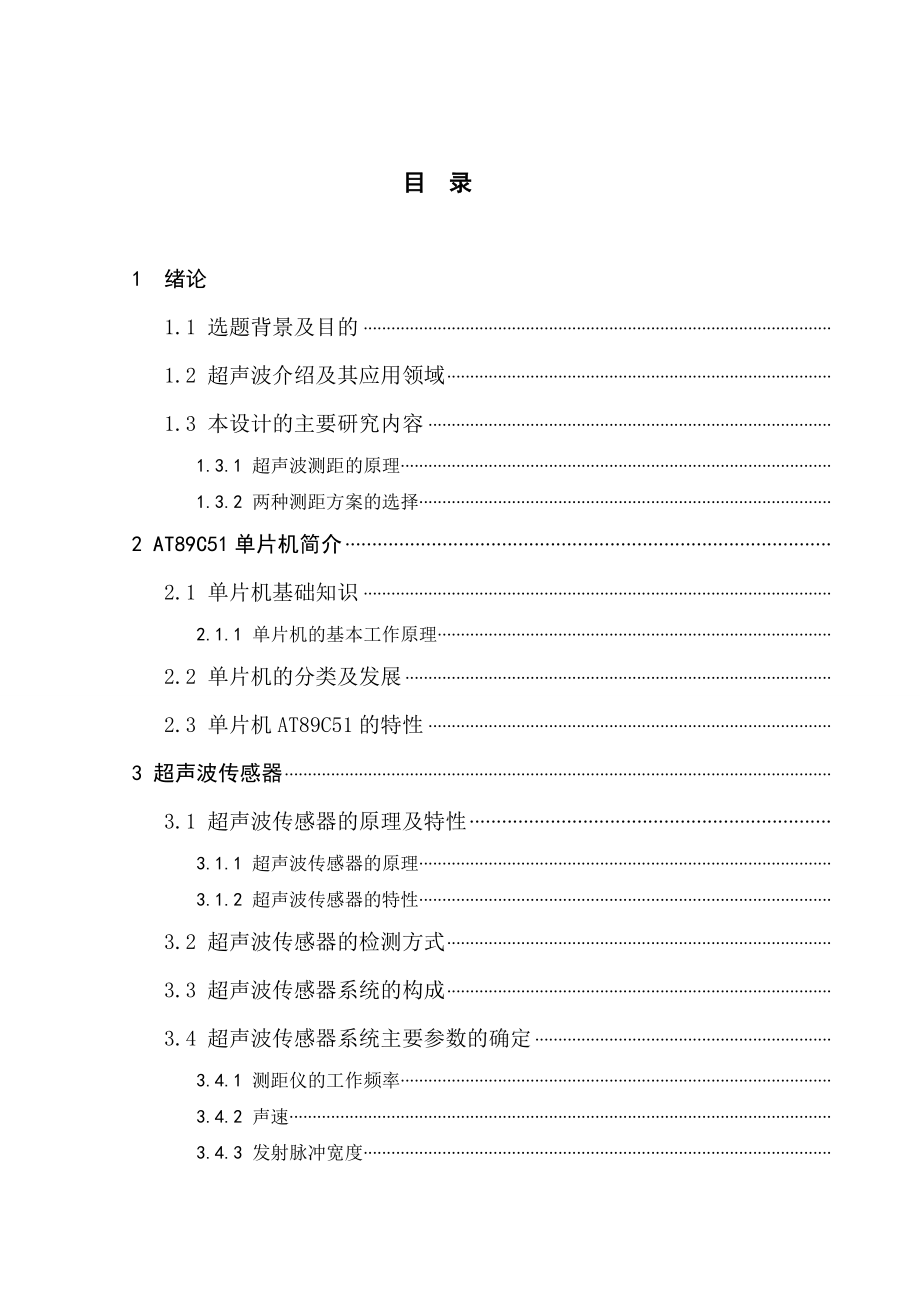 单片机的超声波传感器测距仪.doc_第1页