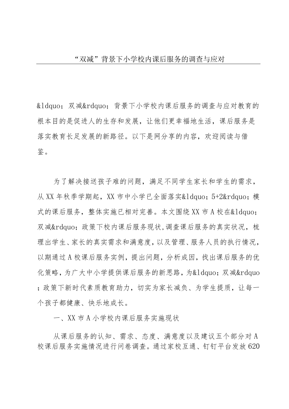 “双减”背景下小学校内课后服务的调查与应对.docx_第1页