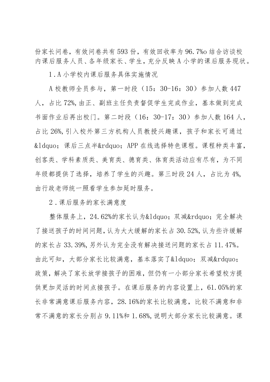 “双减”背景下小学校内课后服务的调查与应对.docx_第2页