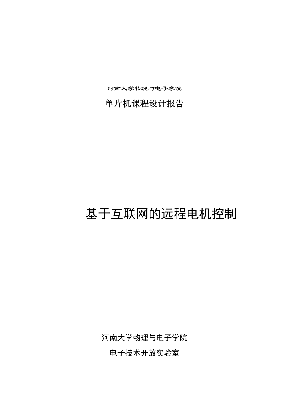 单片机课程设计手机APP通过wifi控制窗帘电机.doc_第1页