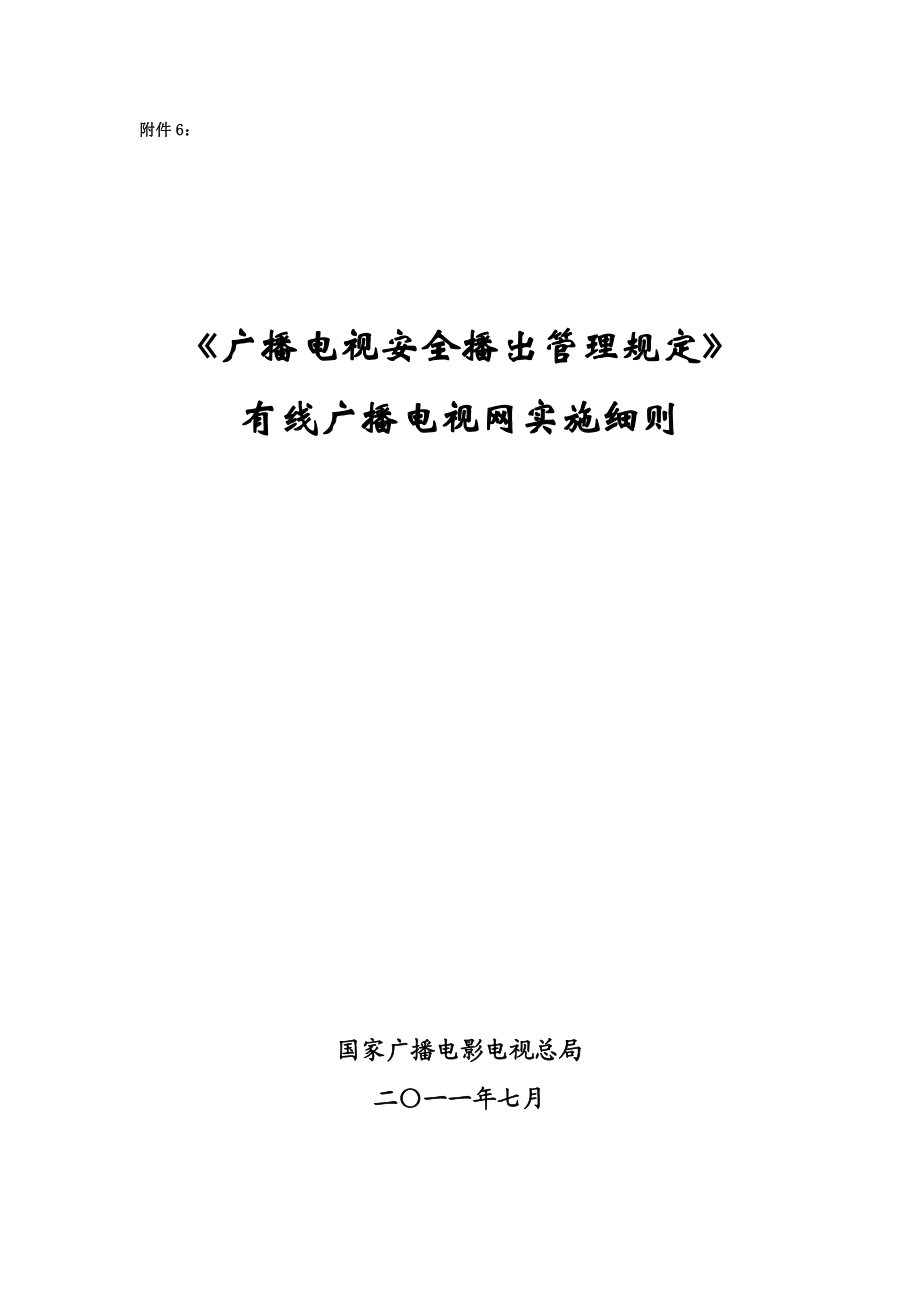 《广播电视安全播出管理规定》有线广播电视网实施细则技办字〔〕205号附件6.doc_第1页