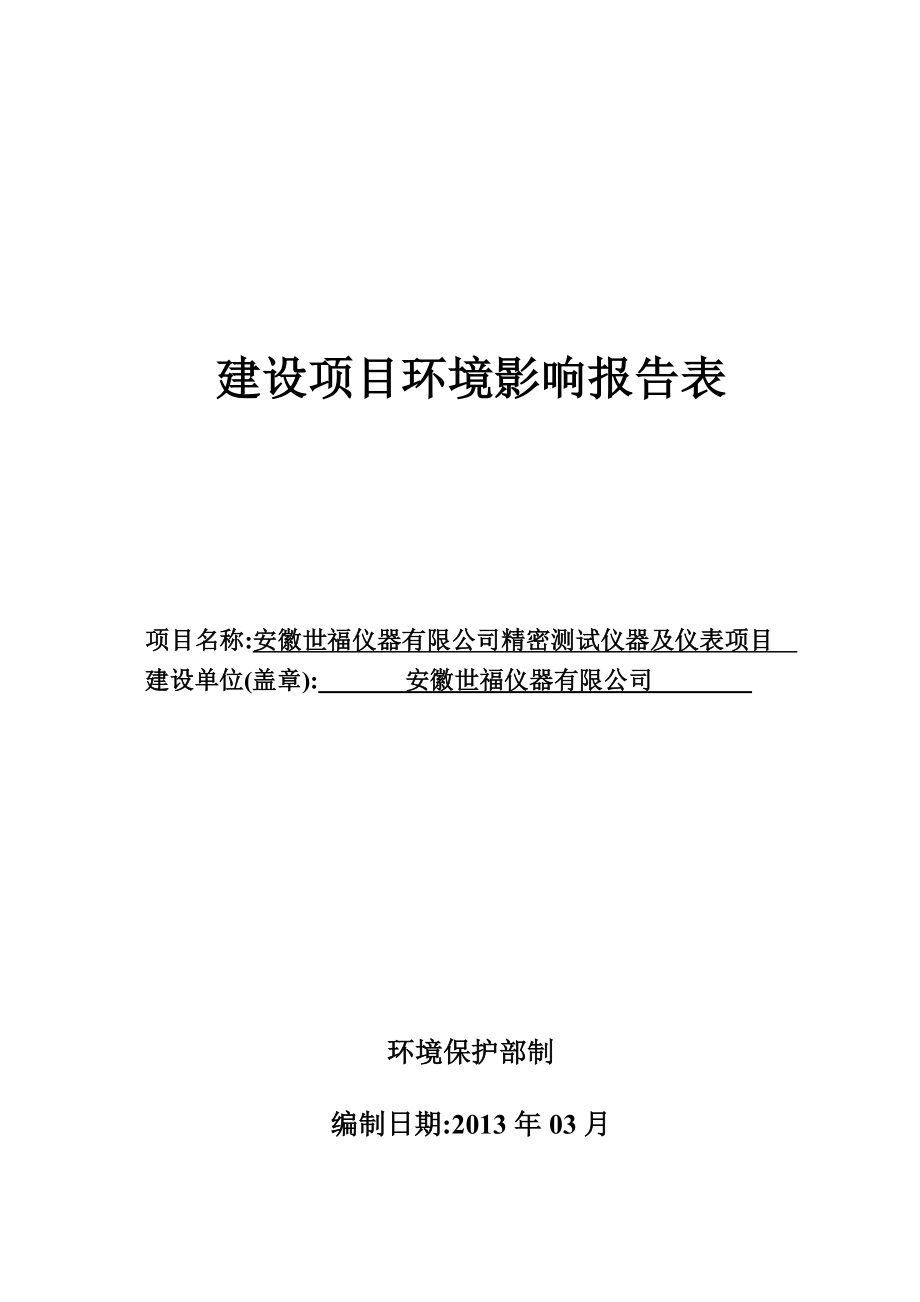 5524535480实用资料安徽世福仪器有限公司精密测试仪器及仪表项目环评报告表.doc_第1页