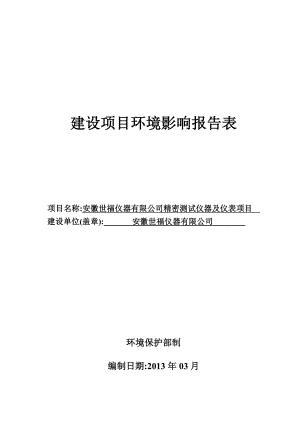 5524535480实用资料安徽世福仪器有限公司精密测试仪器及仪表项目环评报告表.doc