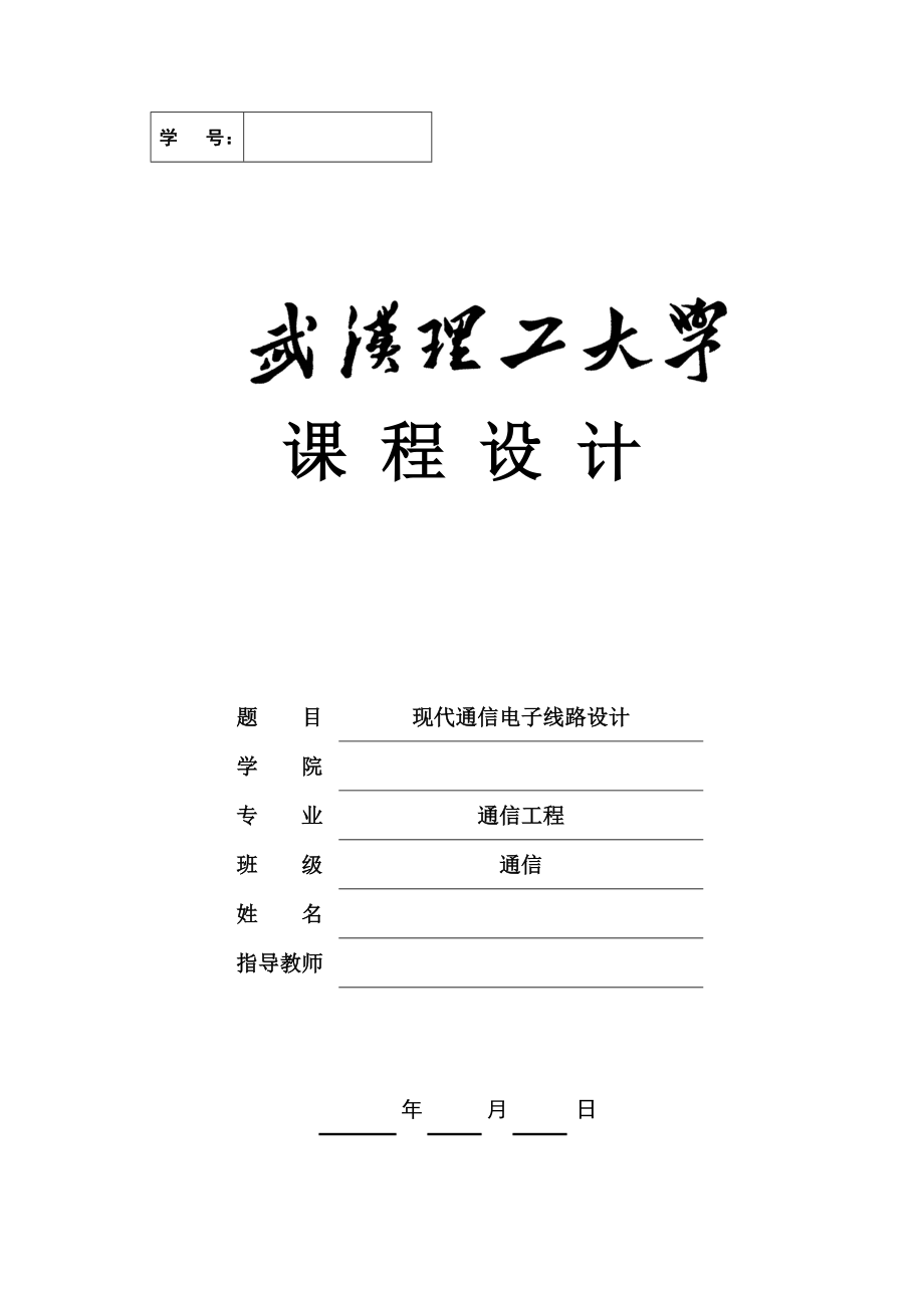 《现代通信电子线路设计》课程设计现代通信电子线路设计.doc_第1页