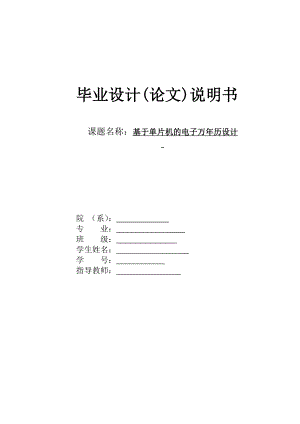 基于单片机的电子万历设计毕业论文1.doc