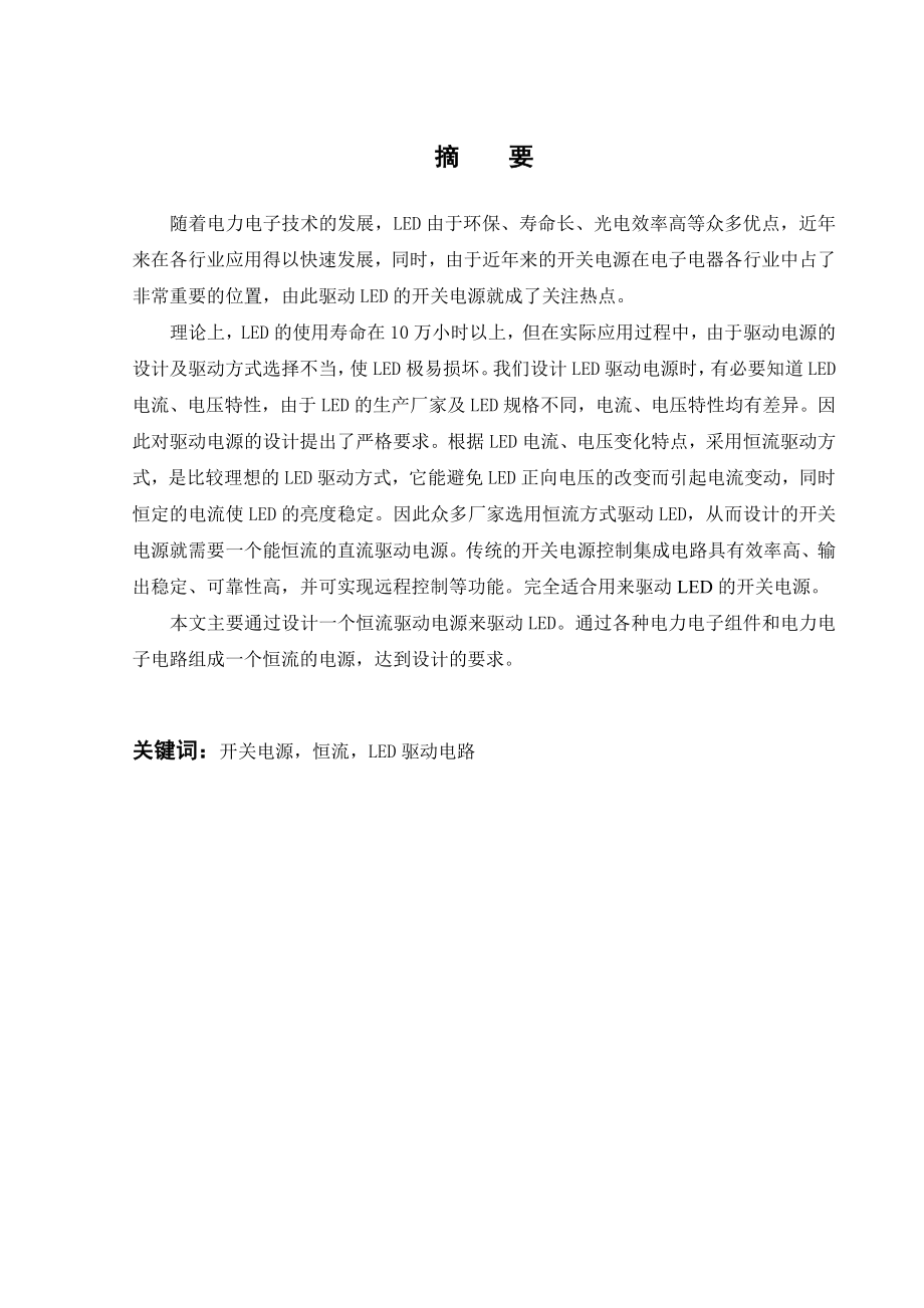 LED照明驱动电源的设计——本科毕业设计.doc_第1页