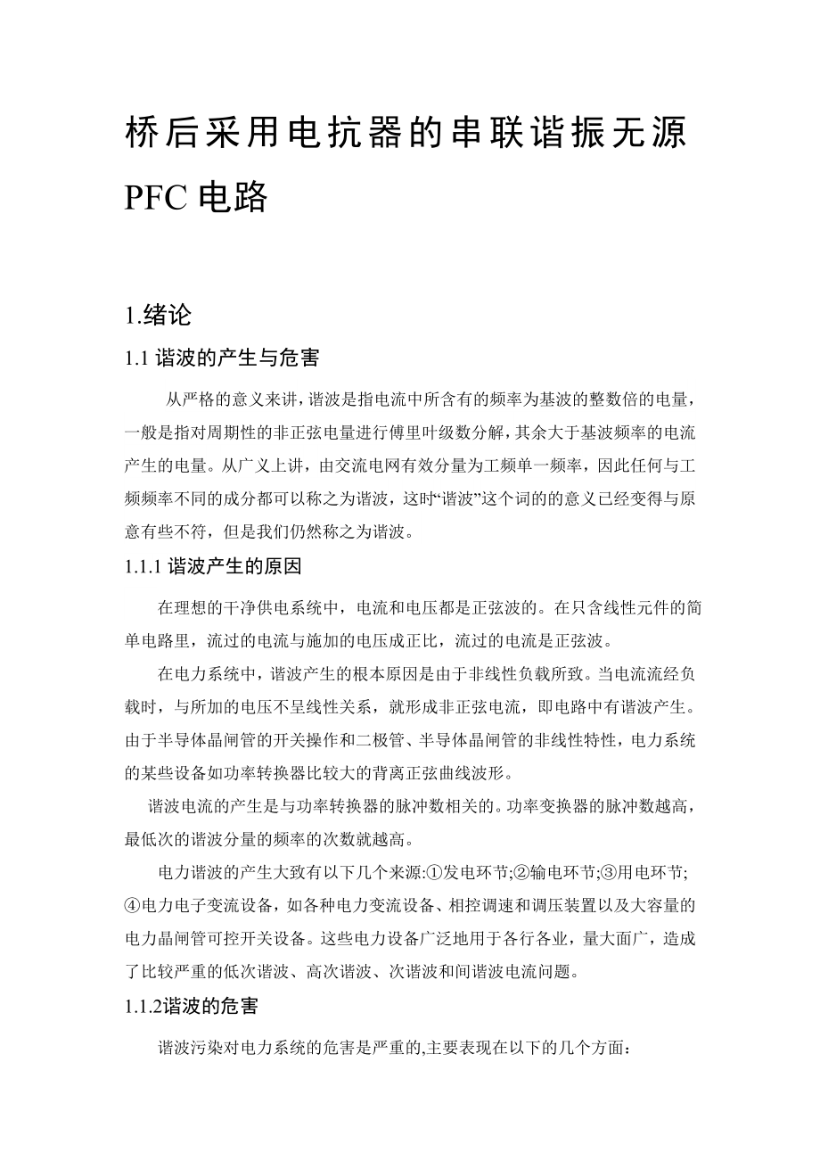 《能力拓展训练》课程设计桥后采用电抗器的串联谐振无源PFC电路.doc_第2页