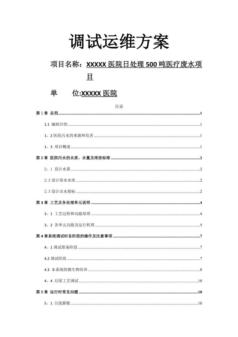 和济医院污水处理调试运维方案.doc_第1页