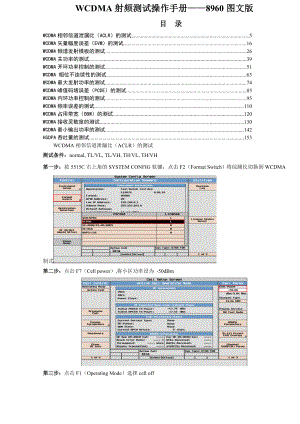 WCDMA射频测试操作手册8960图文版 .doc