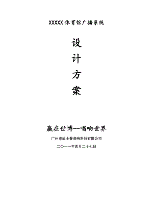 迪士普广播系统方案模板(MAG体育馆智能化).doc