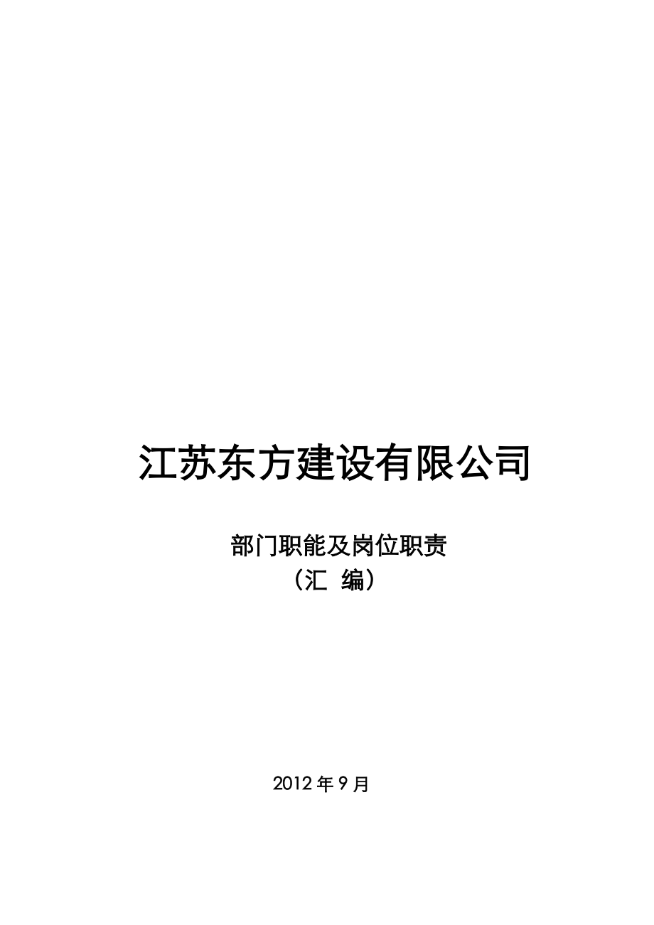 建筑建设公司组织架构图及岗位说明书模板.doc_第1页