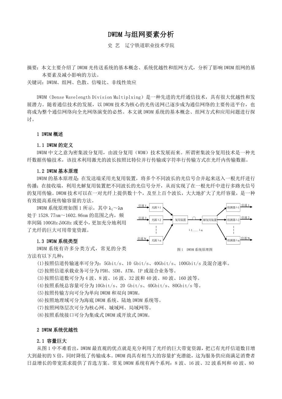 DWDM及其组网要素分析.doc_第1页