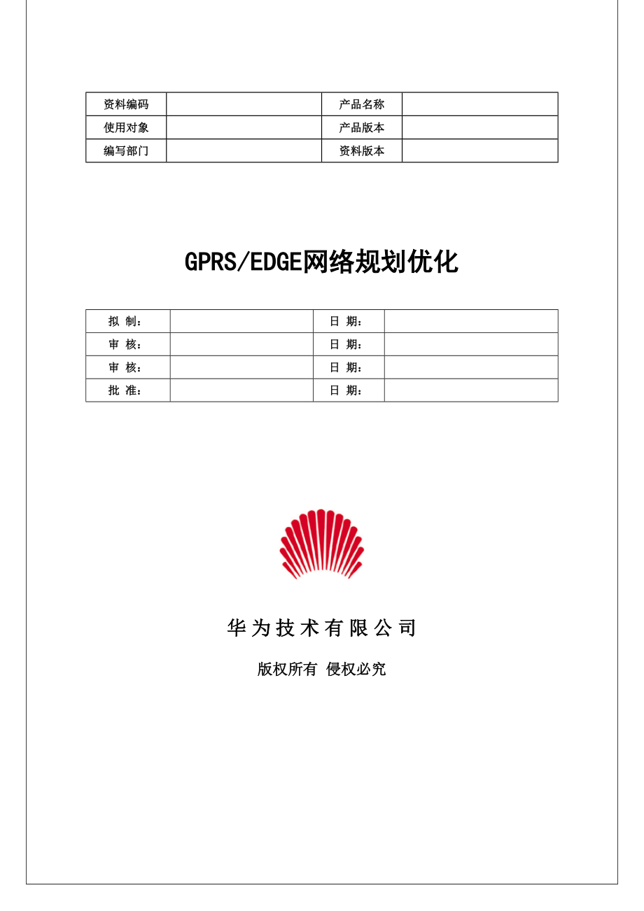 GPRS与EDGE网络规划优化第1章GPRS基本原理.doc_第1页