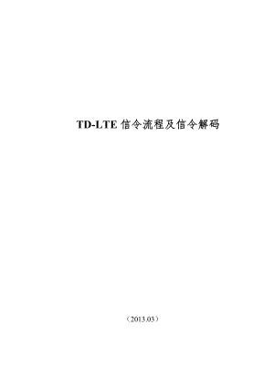 TDLTE信令流程及信令解码.doc