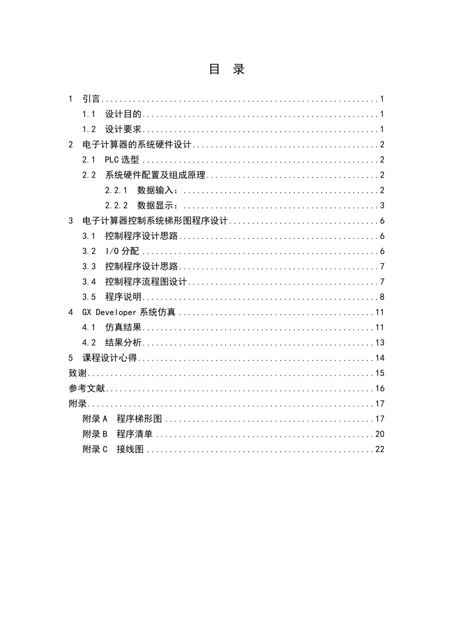 电气控制技术课程设计基于PLC电子计算器课程设计.doc_第3页