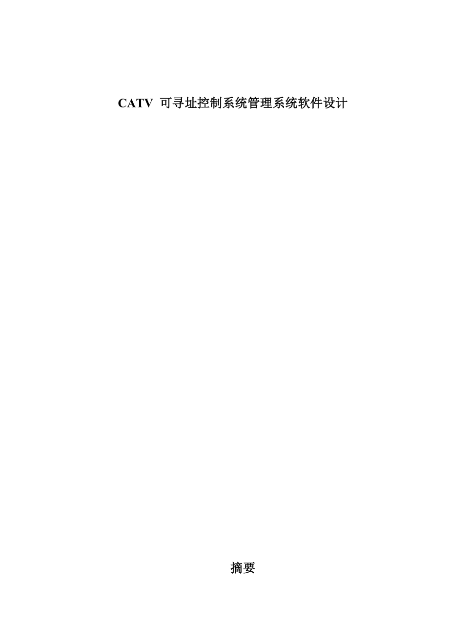 CATV 可寻址控制系统管理系统软件设计.doc_第1页