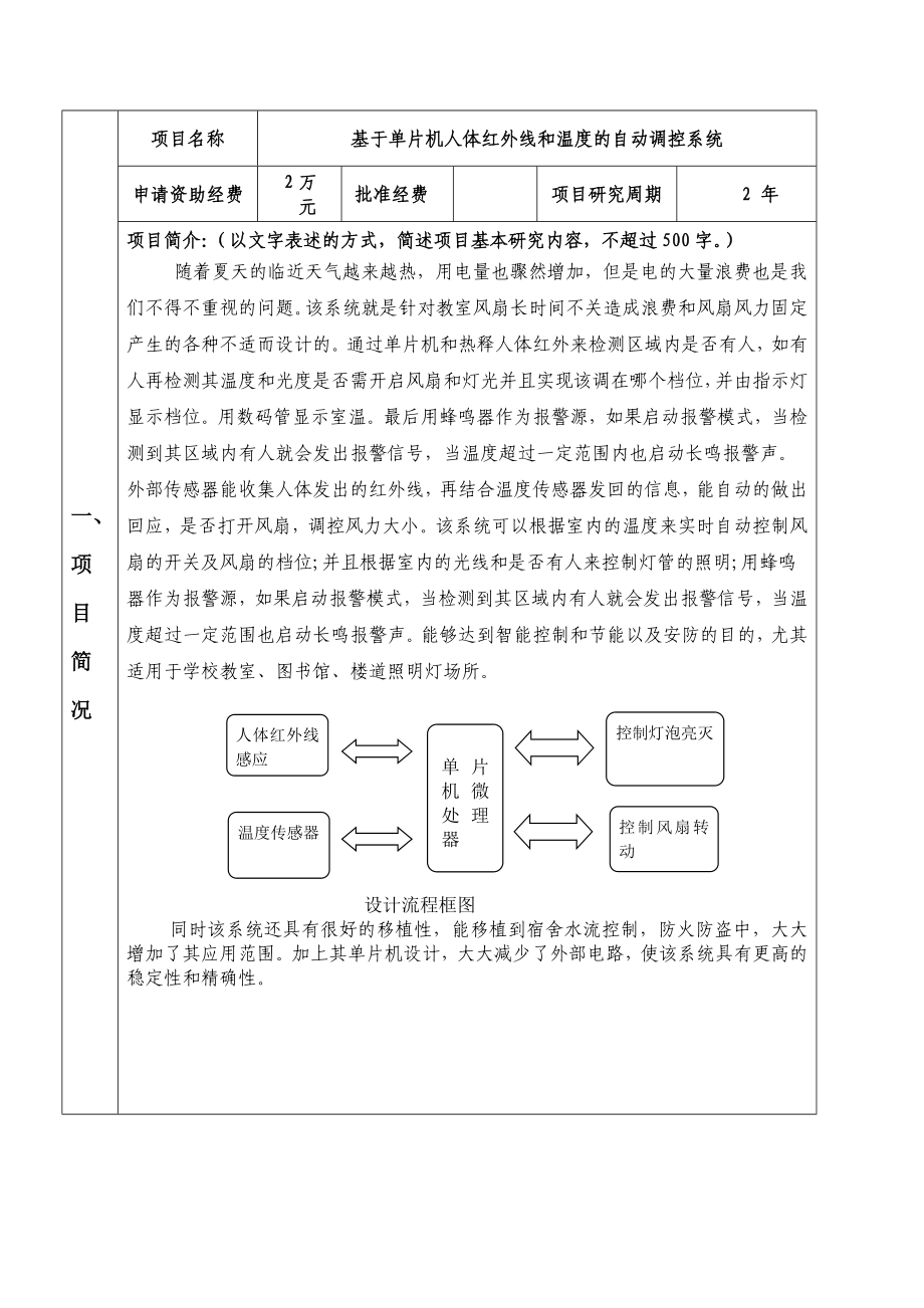 大学生科研申报基于单片机人体红外线和温度的自动调控系统.doc_第3页