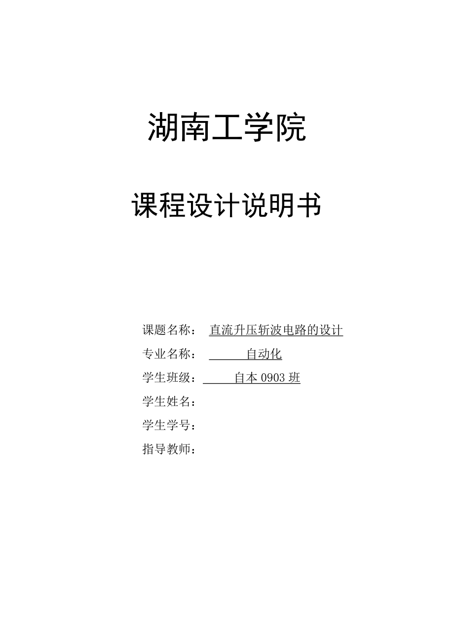 电力电子技术课程设计直流升压斩波电路的设计.doc_第1页