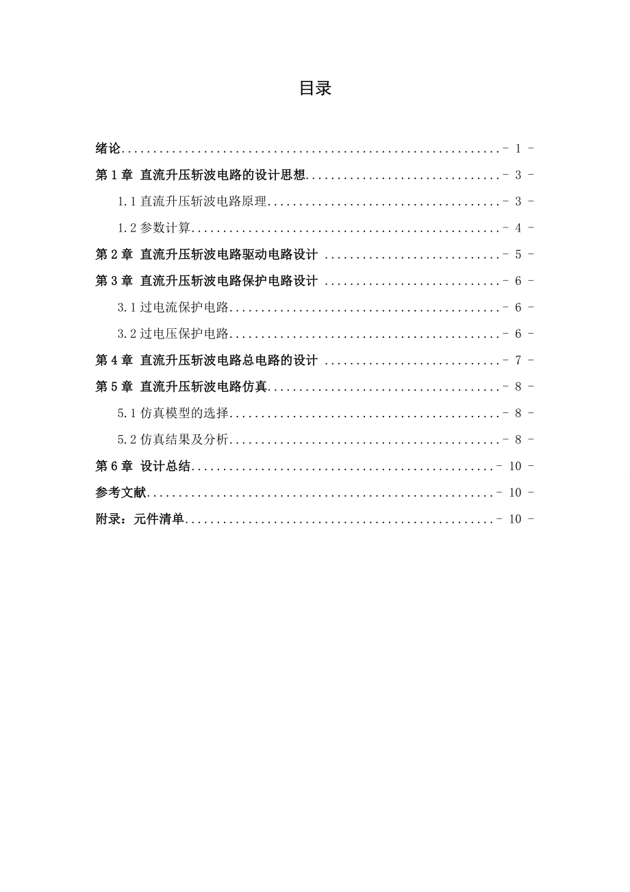 电力电子技术课程设计直流升压斩波电路的设计.doc_第3页