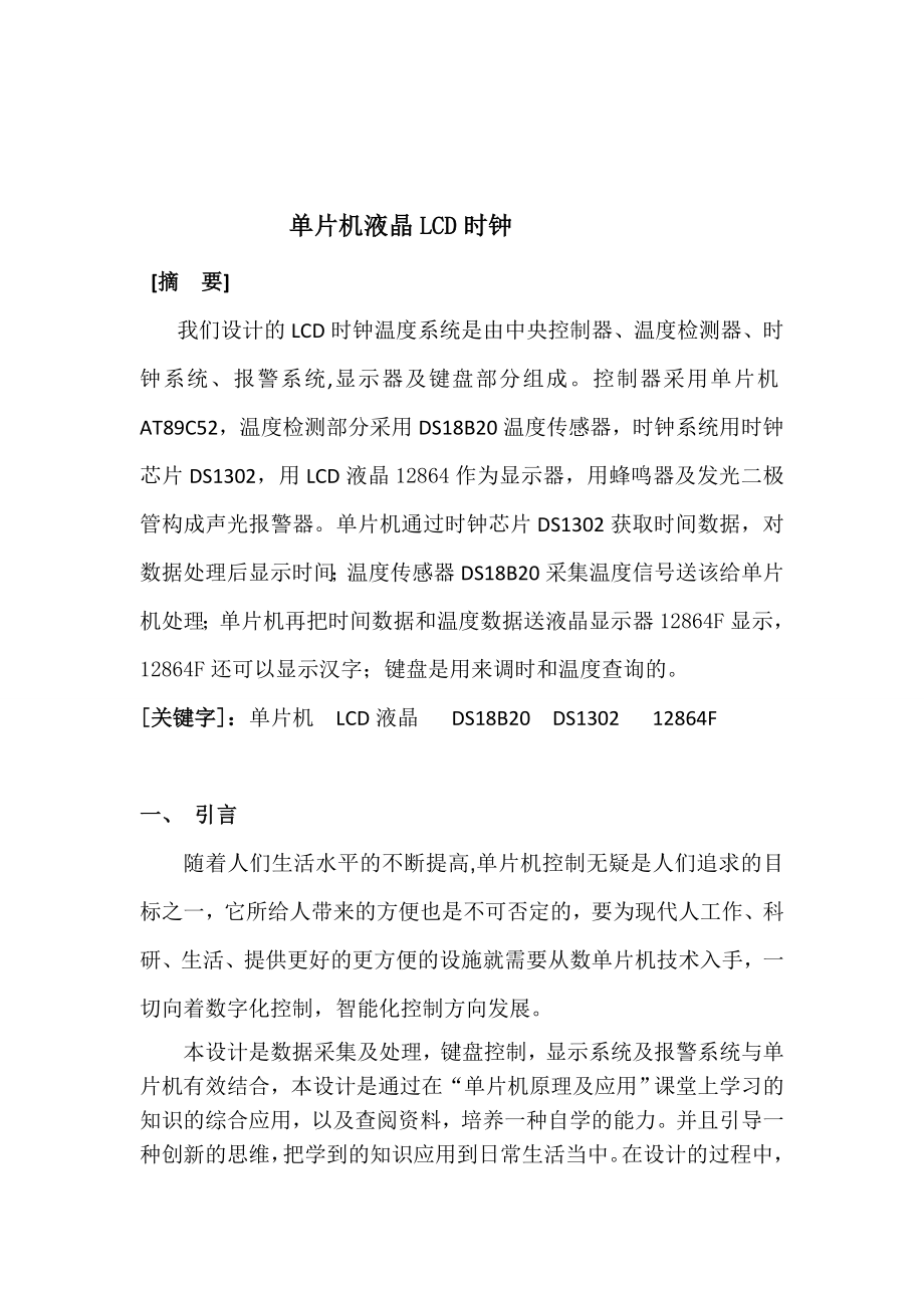 基于51单片机LCD电子时钟毕业设计.doc_第1页