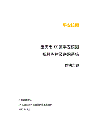 平安校园监控方案8806297727.doc