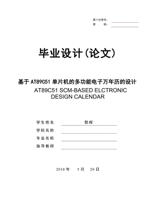 毕业设计基于AT89C51单片机的多功能电子万历的设计.doc