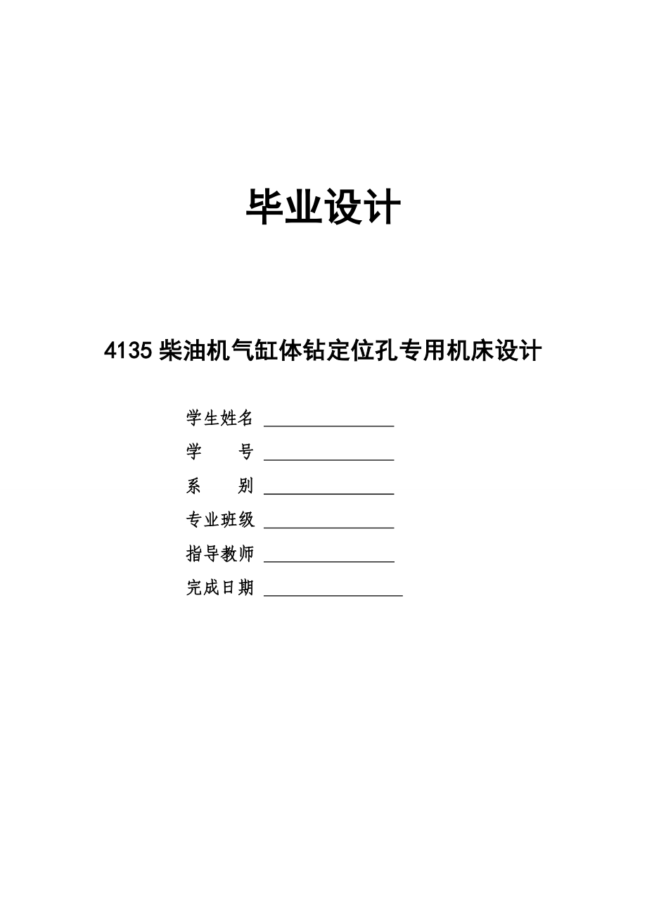 毕业设计4135柴油机气缸体钻定位孔专用机床设计.doc_第1页